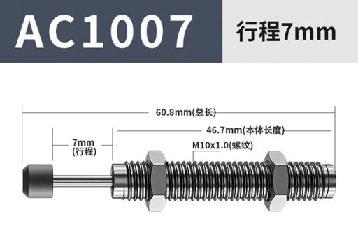 油压缓冲器AC1007