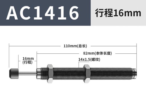 油压缓冲器AC1416
