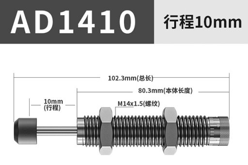 可调型油压缓冲器AD1410