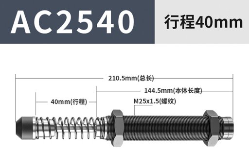 油压缓冲器AC2540